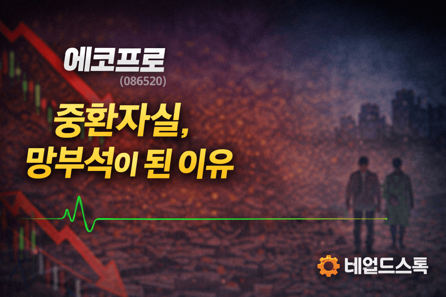 에코프로(086520) 중환자실, 망부석이 된 이유