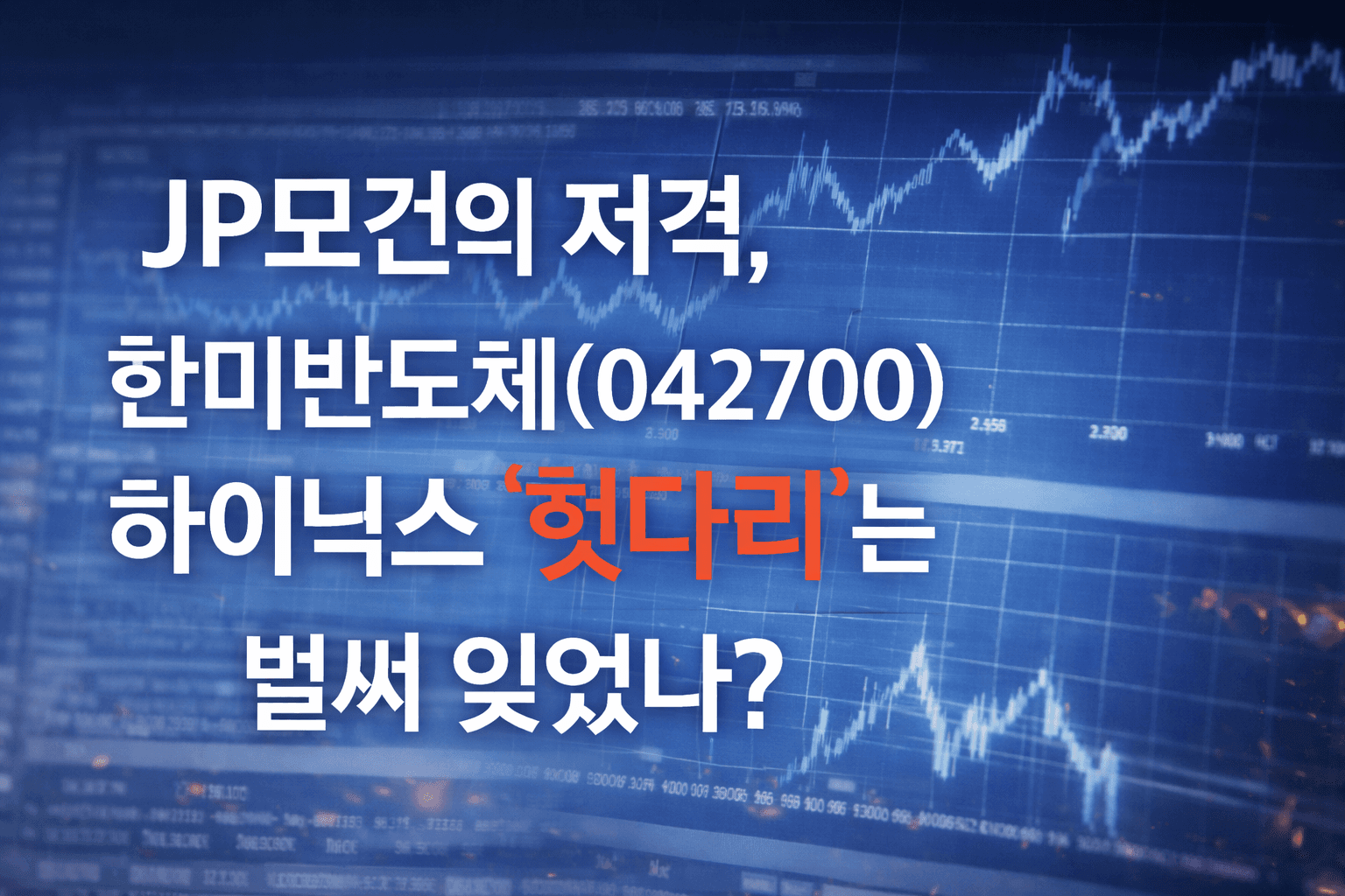 한미반도체(042700), JP모건의 저격